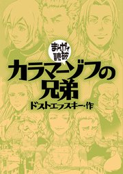カラマーゾフの兄弟(まんがで読破)