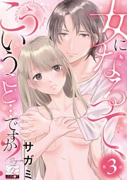 女になるって、こういうこと…ですか？