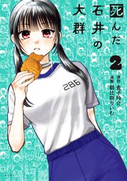 死んだ石井の大群