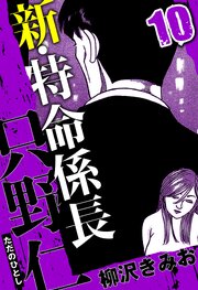 新・特命係長 只野仁 10（ハーパーコリンズ・ジャパン×アルト出版）