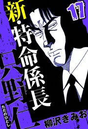 新・特命係長 只野仁 17（ハーパーコリンズ・ジャパン×アルト出版）