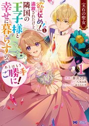 宝石の聖女 「欲深女め！」と追放されたけど、隣国の王子様と幸せに暮らすのであとはもうご勝手に！（コミック）