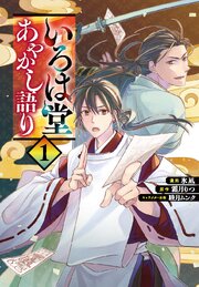 いろは堂あやかし語り