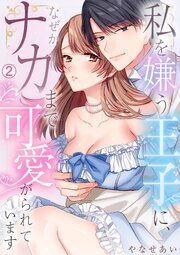 私を嫌う王子に、なぜかナカまで可愛がられています