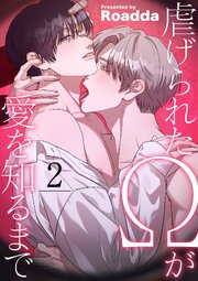 虐げられたΩが愛を知るまで 2巻