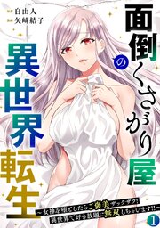 面倒くさがり屋の異世界転生 ～女神を堕としたらご褒美ザックザク！ 異世界で好き放題に無双しちゃいます!!～