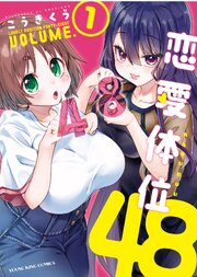 恋愛体位48