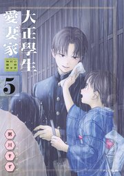 大正學生愛妻家　小冊子付き特装版
