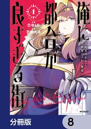 俺に都合が良すぎる街　～支配者スキルで異世界ハーレム無双～【分冊版】　8