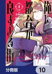 俺に都合が良すぎる街　～支配者スキルで異世界ハーレム無双～【分冊版】　10