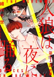 人狼は夜に踊る［ばら売り］