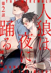 人狼は夜に踊る［ばら売り］