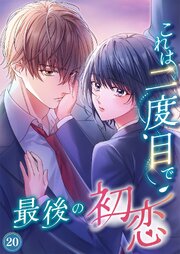 これは二度目で最後の初恋（分冊版）20