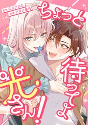 ちょっと待ってよ光さん！【単行本版】