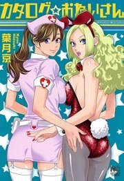 カタログ☆おねいさん