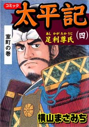 足利尊氏　室町の巻