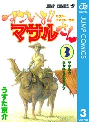 セクシーコマンドー外伝 すごいよ！！マサルさん 3