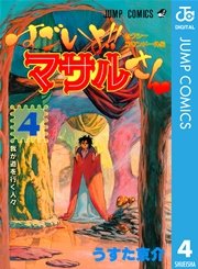 セクシーコマンドー外伝 すごいよ！！マサルさん 4