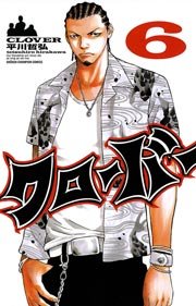 クローバー 6