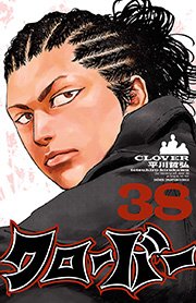 クローバー 38