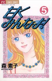 甘くみんなよ！ 5