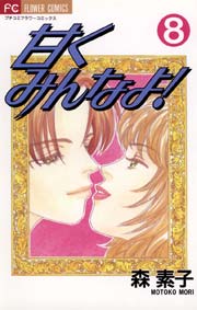 甘くみんなよ！ 8