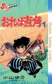 おれは直角