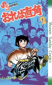 おれは直角 2