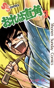 おれは直角 3