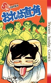 おれは直角 4