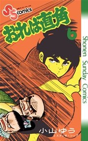 おれは直角 6