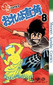 おれは直角 8