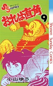 おれは直角 9