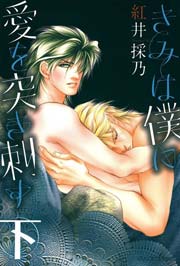 きみは僕に愛を突き刺す下　Vol.1