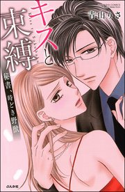 キスと束縛 秘書、時どき野獣