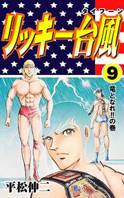 リッキー台風9　Vol.1