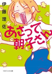 あさって朝子さん(フルカラー)
