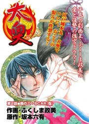 大奥2巻:奥の二/スカー