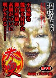 大奥4巻:奥の四/トラップ