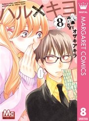 ハル×キヨ 8