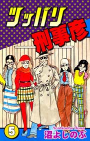 ツッパリ刑事彦（5）