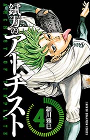 錻力のアーチスト 4