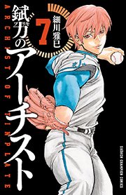 錻力のアーチスト 7