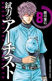 錻力のアーチスト 8