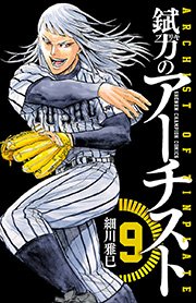 錻力のアーチスト 9