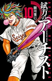 錻力のアーチスト 10