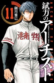 錻力のアーチスト 11