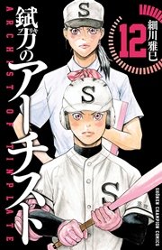 錻力のアーチスト 12