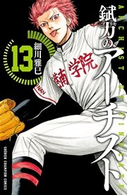 錻力のアーチスト 13