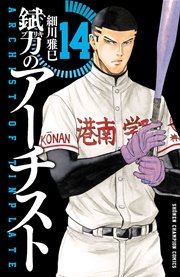錻力のアーチスト 14